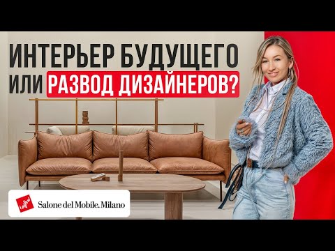 Видео: ХУДШИЕ дизайнерские решения в 2024 ГОДУ! / Обзор мебельной выставки Isaloni в Милане