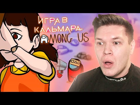 Видео: 😰 ИГРА В КАЛЬМАРА И AMONG US - лучший дуэт! » Анимация, Мульт, Squad Game, Реакция