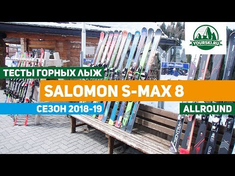 Видео: Тесты горных лыж Salomon S/Max 8