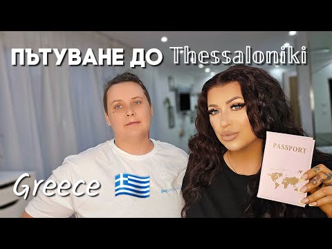 Видео: пътуване до  🇬🇷 СОЛУН ГЪРЦИЯ 🇬🇷