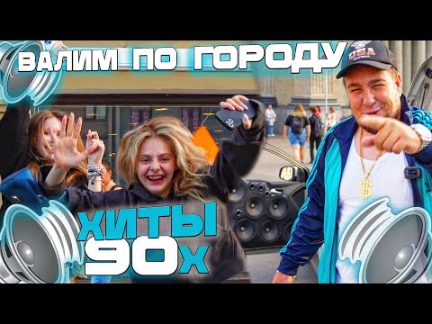 Видео: АВТОЗВУК ПО ГОРОДУ! ХИТЫ 90х! РЕАКЦИИ НА Мираж, Вирус, Комбинация, Андрей Губин...