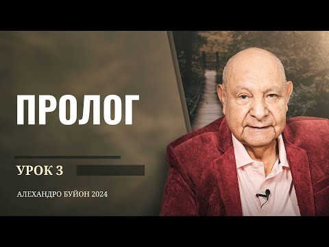 Видео: "Пролог" Урок 3 Субботняя школа с Алехандро Буйоном