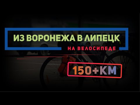 Видео: Из Воронежа в Липецк на велосипеде