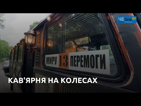 Видео: У Чернігові з’явилася унікальна кав’ярня на колесах