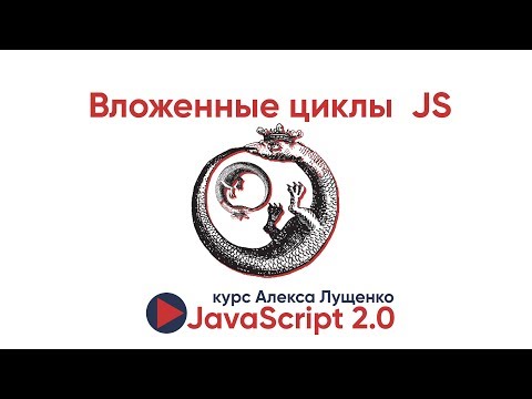 Видео: JavaScript v.2.0. Вложенные циклы