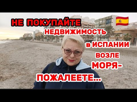 Видео: НЕДВИЖИМОСТЬ в ИСПАНИИ В ПЕРВОЙ ЛИНИИ ПЛЯЖА -ЭТО СУЩИЙ АД -ВЫ ПОЖАЛЕЕТЕ !-МАЛО КТО ВАМ ЭТО РАССКАЖЕТ