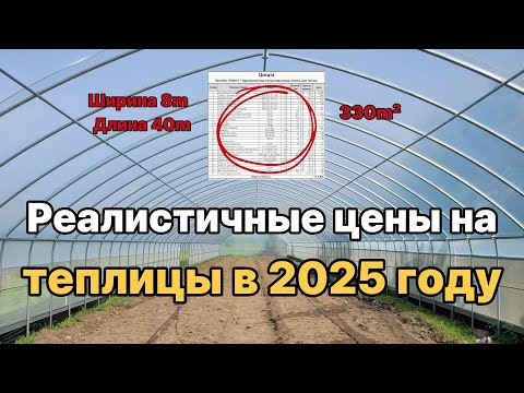 Видео: Мы предоставим вам актуальную смету расходов на теплицу площадью 330m² на 2025 год и подробную смету