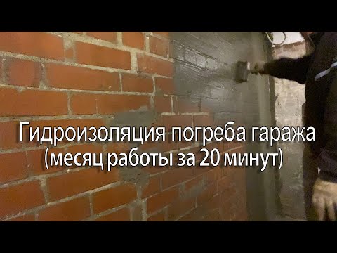 Видео: Гидроизоляция погреба в гараже(месяц работы за 20 мин)