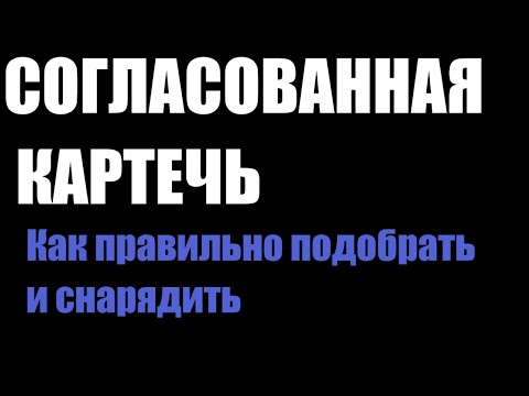 Видео: "Согласованная" картечь. Снаряжение патрона.