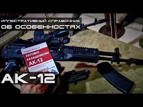 Видео: Особенности использования АК-12. По иллюстративному справочнику Андрея Мажарова