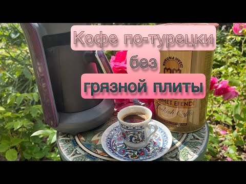Видео: КОФЕВАРКА ДЛЯ КОФЕ ПО-ТУРЕЦКИ| ПЛИТА ВСЕГДА БУДЕТ ЧИСТОЙ
