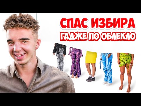 Видео: СПАС СИ НАМЕРИ ГАДЖЕ