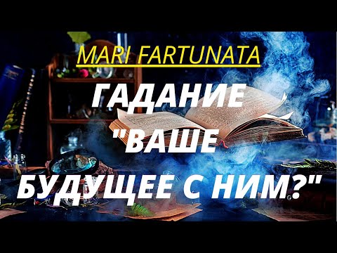 Видео: ВАШЕ БУДУЩЕЕ С НИМ?/MARI FARTUNATA
