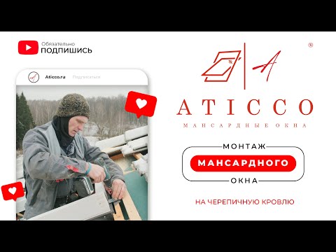 Видео: Монтаж мансардного окна Aticco на черепичную кровлю #кровля #черепичнаякровля #мансардноеокно