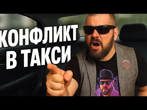 Видео: Такси: жёсткие конфликты без купюр — Как не стоит себя вести в Яндекс Такси!? Скандалы и Конфликты
