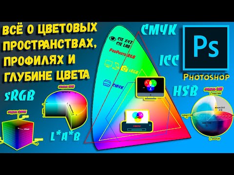 Видео: Фотошоп для новичков | Всё о цветовых пространствах RGB, CMYK, Lab и HSB