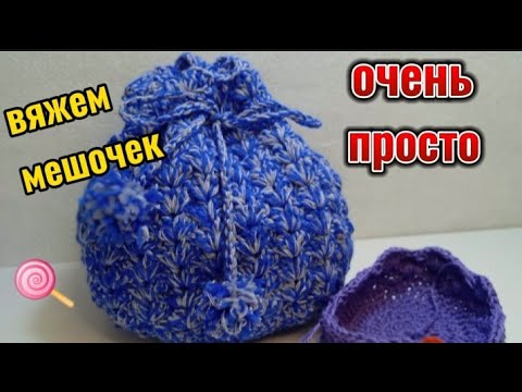 Видео: Как связать мешочек? // Мастер класс