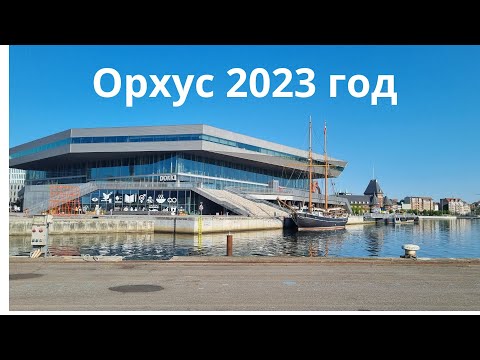 Видео: Costa "Fascinosa" .Орхус .Дания 2023 год .Круиз на лайнере   -13 день круиза.