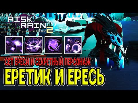 Видео: Еретик - секретный персонаж / Жирная имба с сетом предметов Ереси / Risk of Rain 2 прохождение