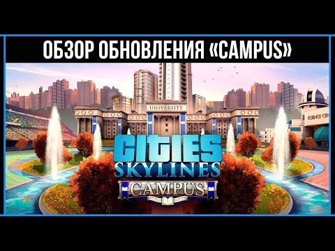 Видео: Cities Skylines: «Campus» ОБЗОР ОБНОВЛЕНИЯ