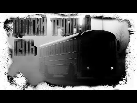 Видео: История На Ночь - Долгий Трудный Путь