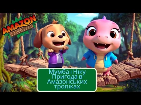 Видео: Ukrainian | Мумба і Ніку Пригода в Амазонських тропіках | Mumba and Niku Amazon Rainforest Adventure