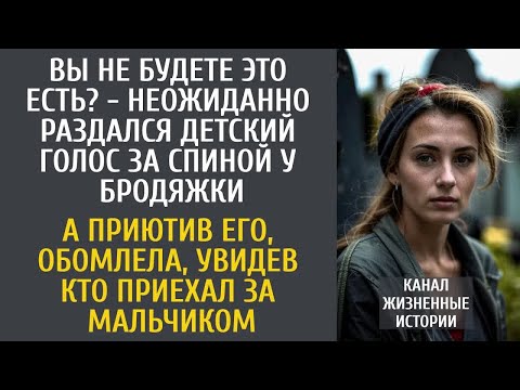 Видео: Вы не будете это есть？ - неожиданно раздался голос за спиной бродяжки… А решив приютить мальчика…