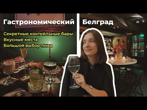 Видео: Бары Белграда | Где вкусно поесть и выпить вечером | Bars of Belgrade (ENG Subs)
