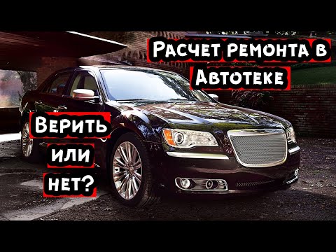 Видео: Chrysler 300С с расчетом стоимости ремонта в Автотеке 1.450.000 рублей. Верить или нет?