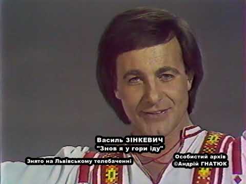 Видео: Відео пісень, якого досі не було в інтернеті. "Знов я у гори іду" Василь ЗІНКЕВИЧ