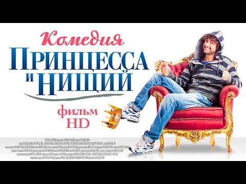 Видео: Принцесса и нищий /Il principe abusivo/ Комедия в HD