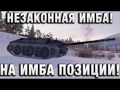 Видео: НЕЗАКОННАЯ ИМБА! НА ИМБА ПОЗИЦИИ!