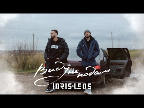 Видео: Idris & Leos - Виду не подам