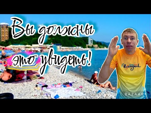 Видео: #Небуг. Мы в восторге от этого курорта. (Папа с Юга)