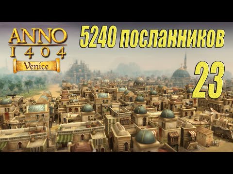 Видео: ANNO 1404 Venice [прохождение 2024], #23 5240 посланников