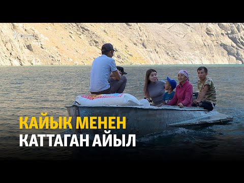 Видео: Кайык менен каттаган айыл