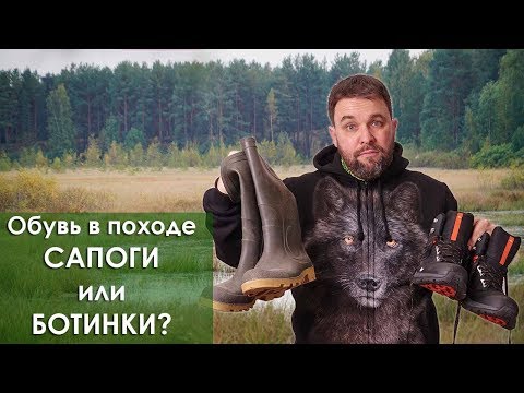 Видео: Выбираем обувь для похода: сапоги или туристические ботинки?