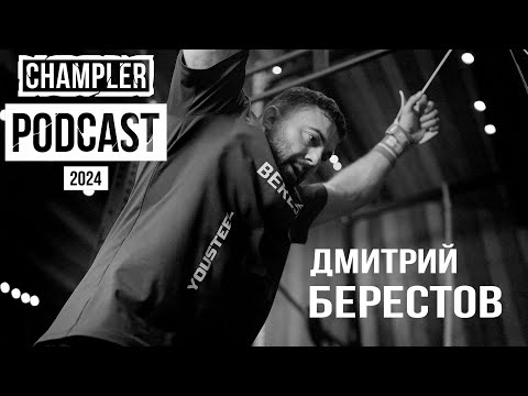 Видео: Дмитрий Берестов, Константин Кильдишев // CHAMPLER PODCAST 001