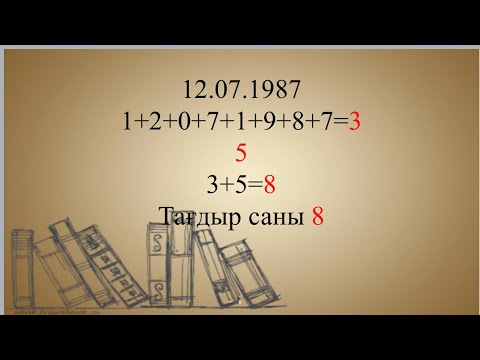 Видео: Нумерологиялық ақпарат Тағдыр санын есептеу Тағдыр санының анықтамасы Сәйкес келетін мамандықтар