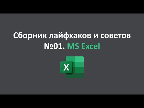 Видео: Сборник лайфхаков и советов №01  MS Excel