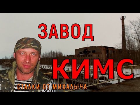 Видео: Перспективы стране оказались не нужны/ Завод КИМС/Кондопога.