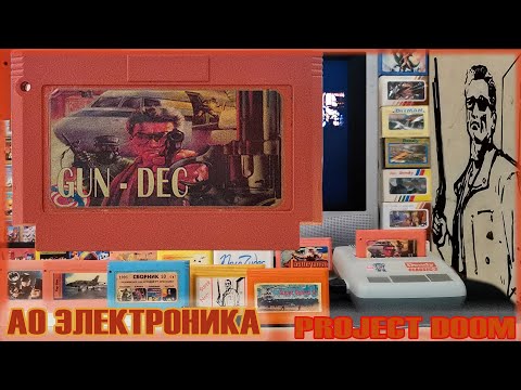 Видео: АО Электроника Project DOOM