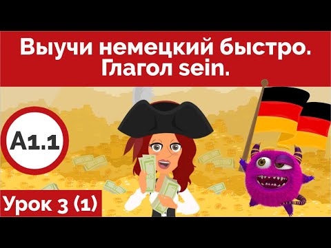 Видео: Выучи немецкий быстро. Урок 3. Глагол sein (Видео 1)