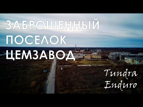 Видео: Поселок Цементнозаводский, г. Воркута (2021 год)