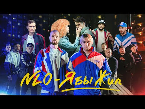 Видео: NLO - Я бы жил (Премьера клипа 2024)