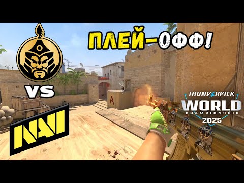 Видео: ПОЛУФИНАЛ! NAVI vs TheMongolz - ЛУЧШИЕ МОМЕНТЫ - Thunderpick World Championship 2025