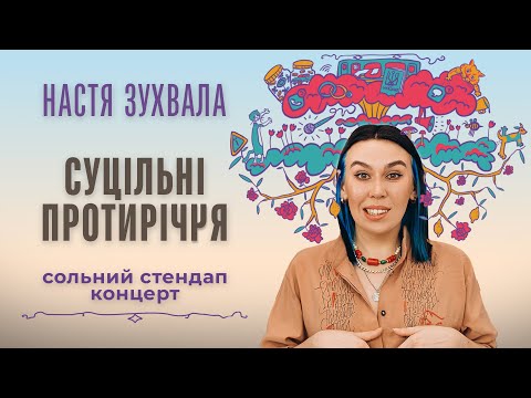 Видео: Настя Зухвала - сольний стендап концерт "Суцільні протиріччя" | Підпільний Стендап