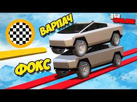 Видео: ПАРКУР В ГТА НА ТЕСЛЕ ВАРПАЧА - GTA Online