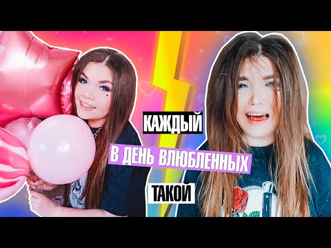 Видео: КАЖДЫЙ В ДЕНЬ ВЛЮБЛЕННЫХ ТАКОЙ ! Скетч