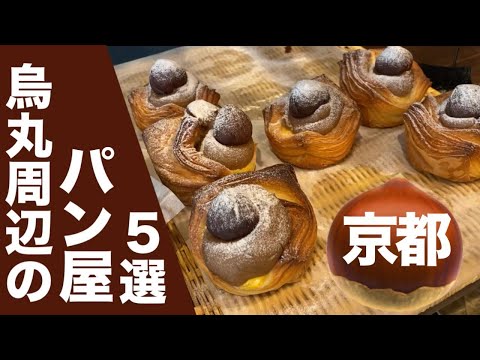 Видео: Киотская пекарня🥖 Киото Карасума – это изысканный хлеб, который хочется есть осенью